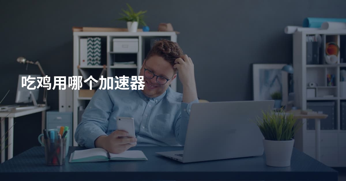 吃鸡用哪个加速器