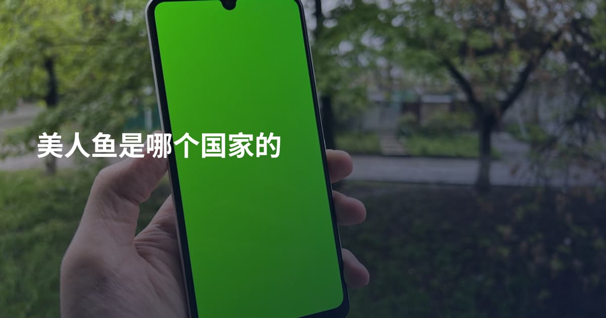 美人鱼是哪个国家的