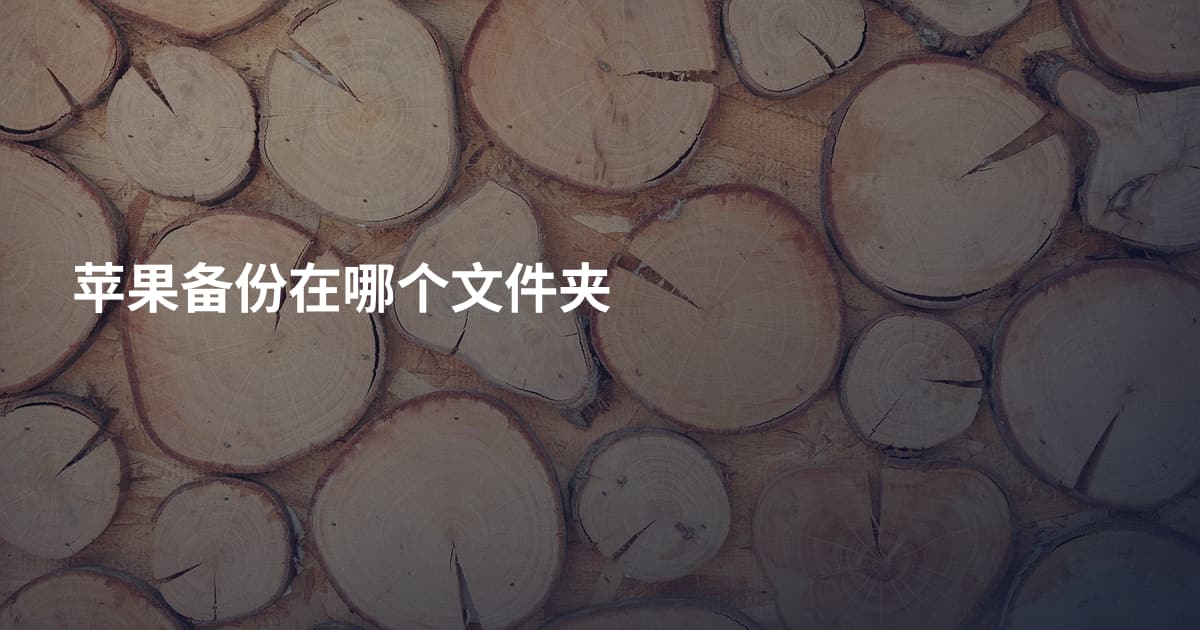 苹果备份在哪个文件夹