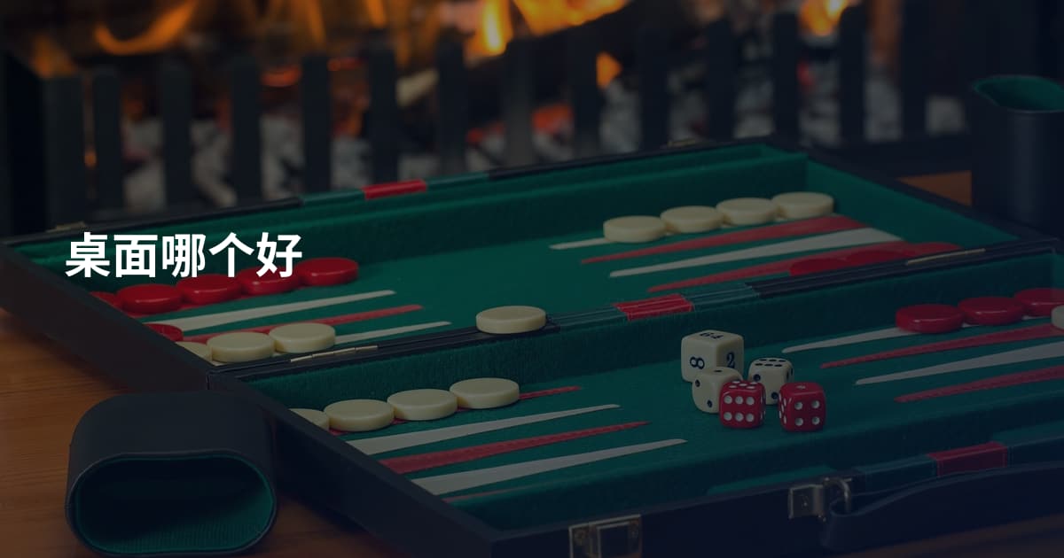 桌面哪个好