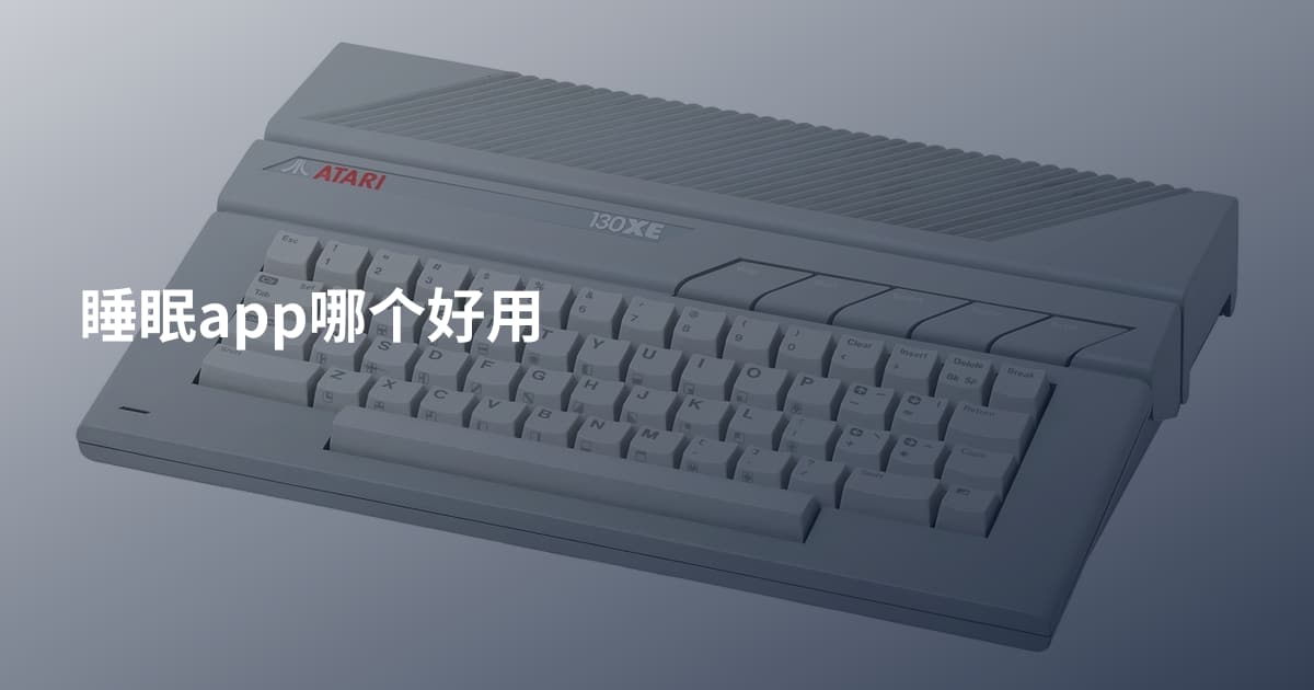 睡眠app哪个好用