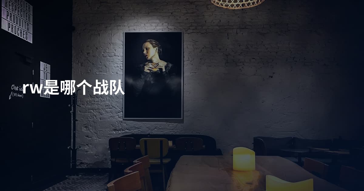 rw是哪个战队