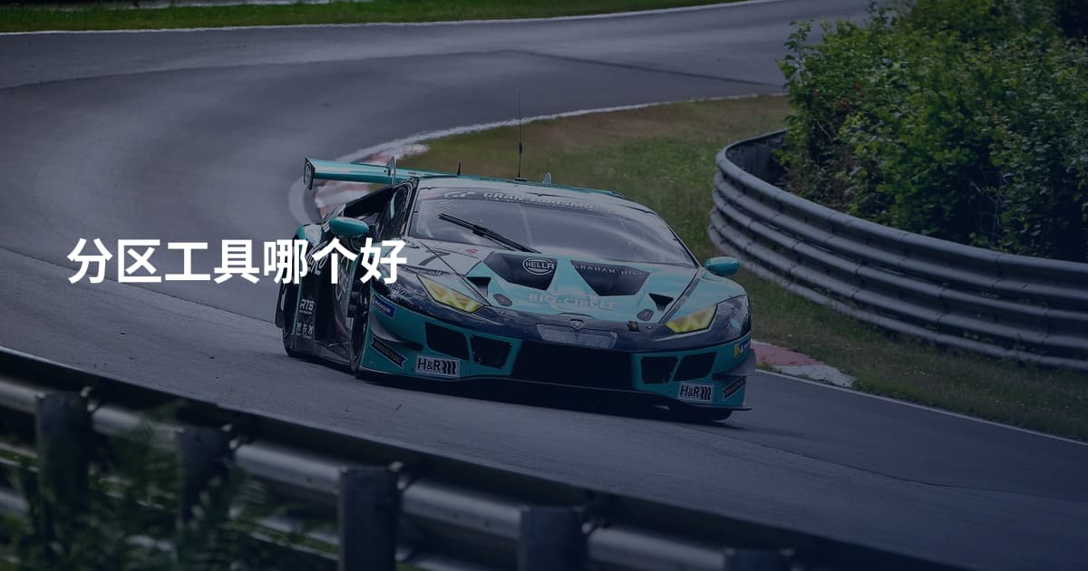 分区工具哪个好