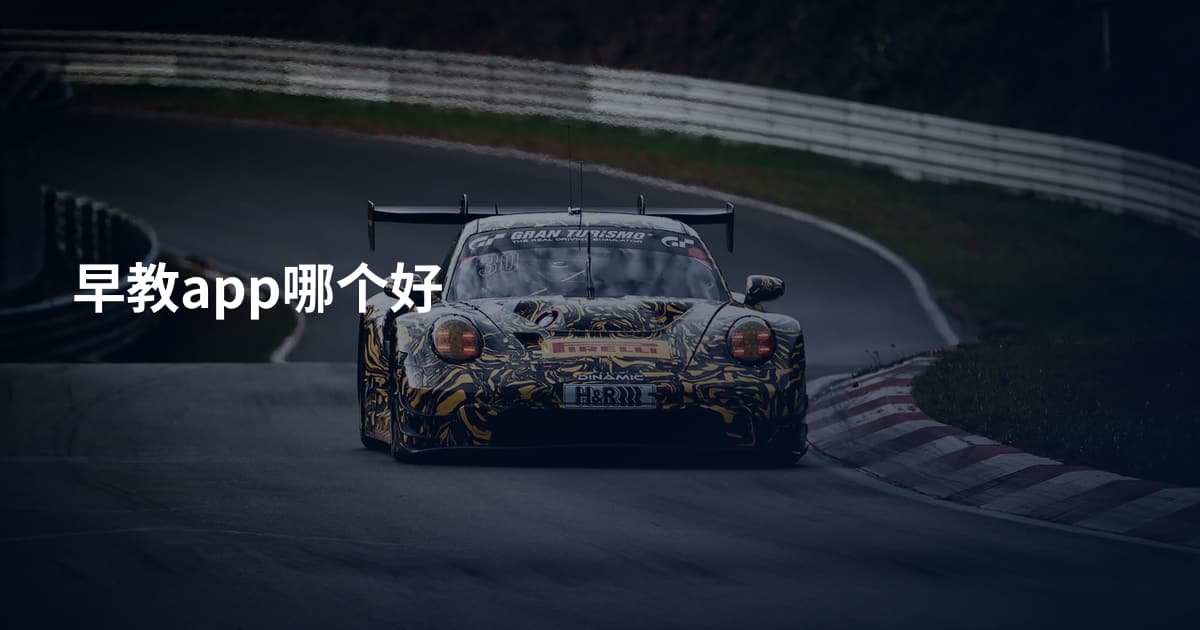早教app哪个好