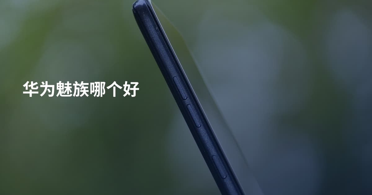 华为魅族哪个好