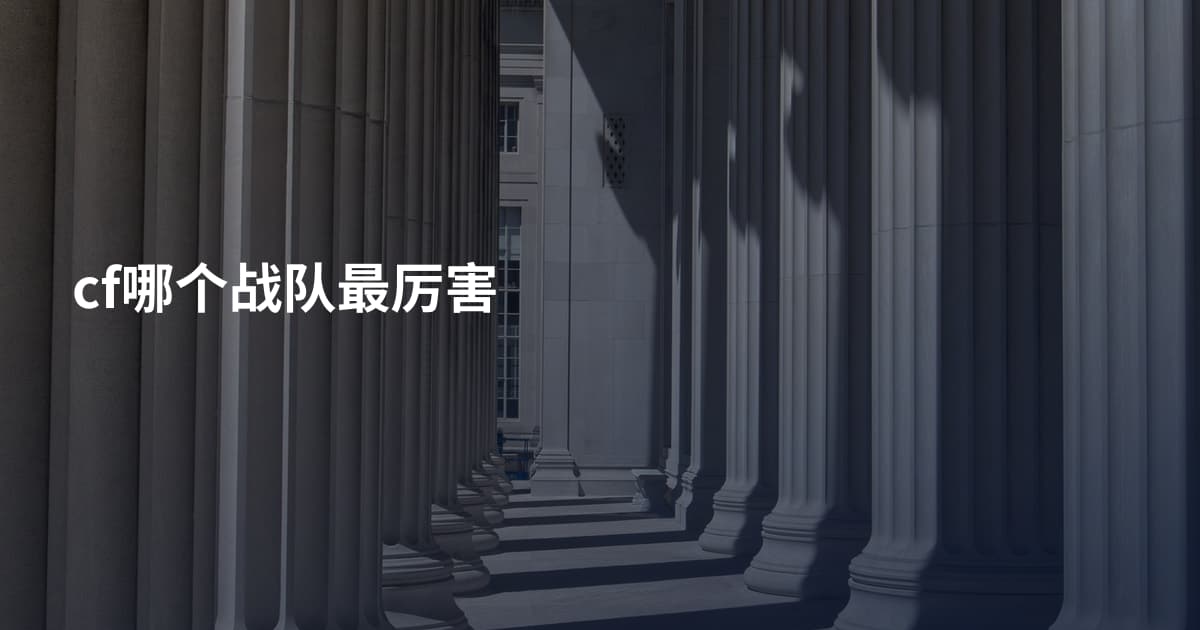 cf哪个战队最厉害