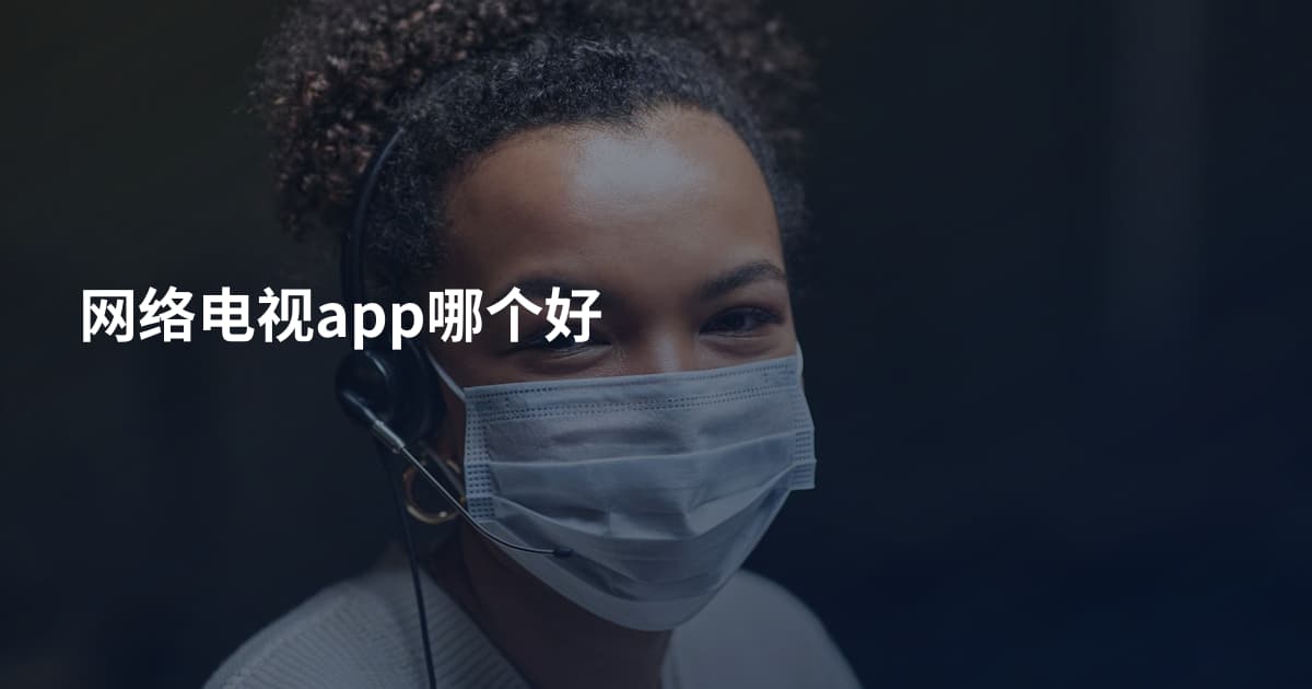 网络电视app哪个好