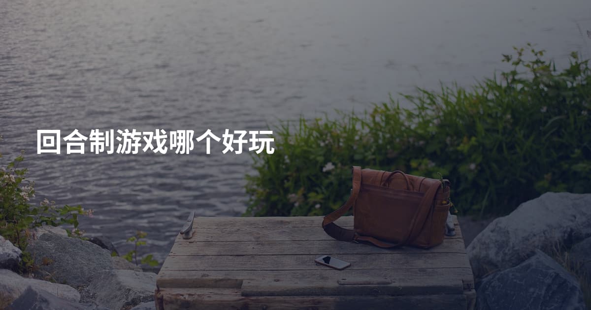 回合制游戏哪个好玩