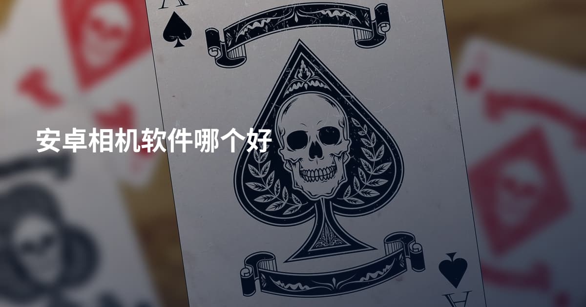 安卓相机软件哪个好