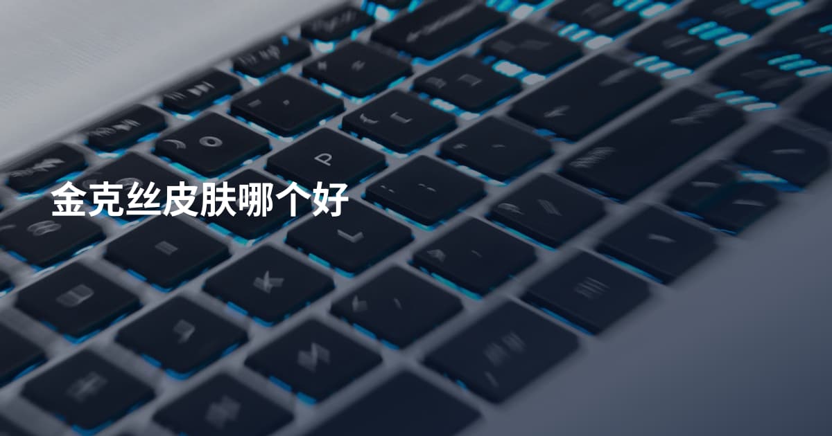 金克丝皮肤哪个好