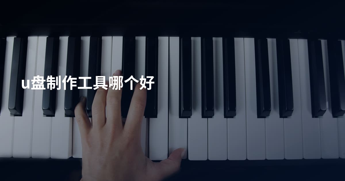 u盘制作工具哪个好