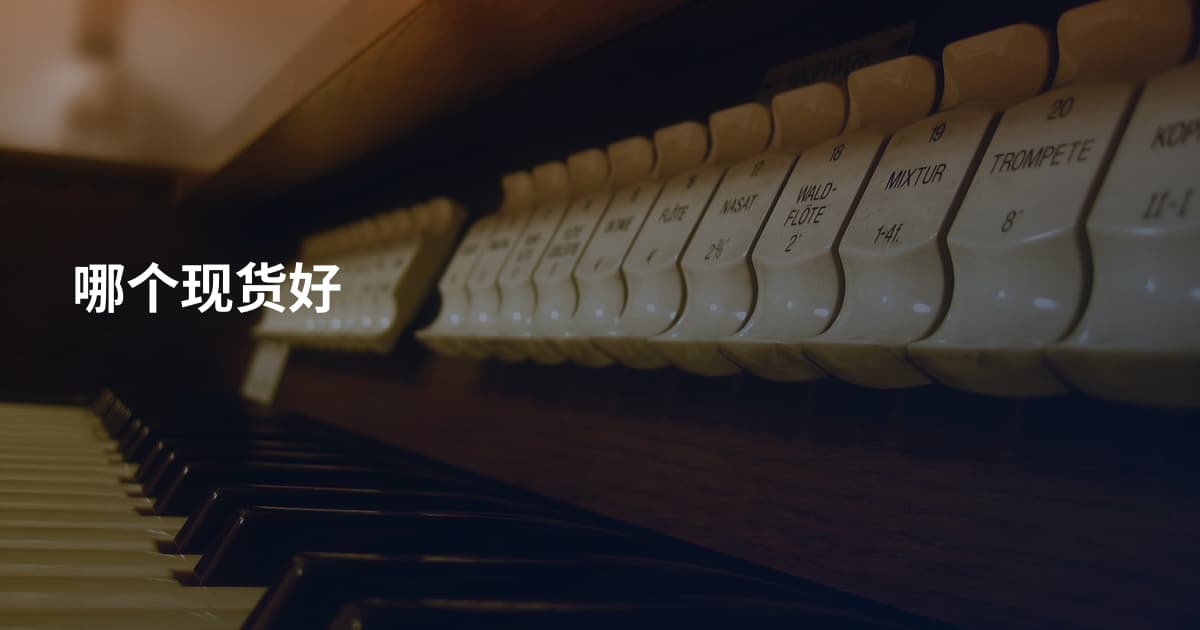 哪个现货好