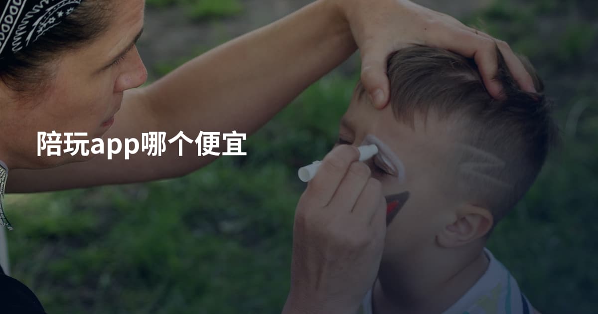 陪玩app哪个便宜