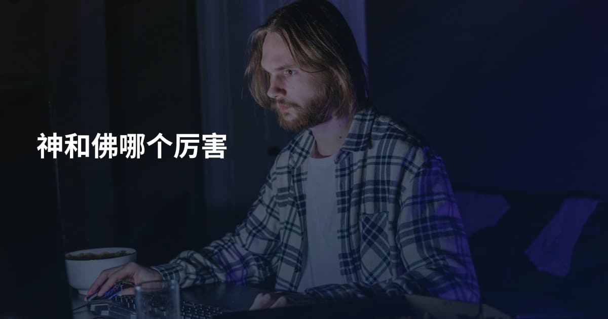神和佛哪个厉害
