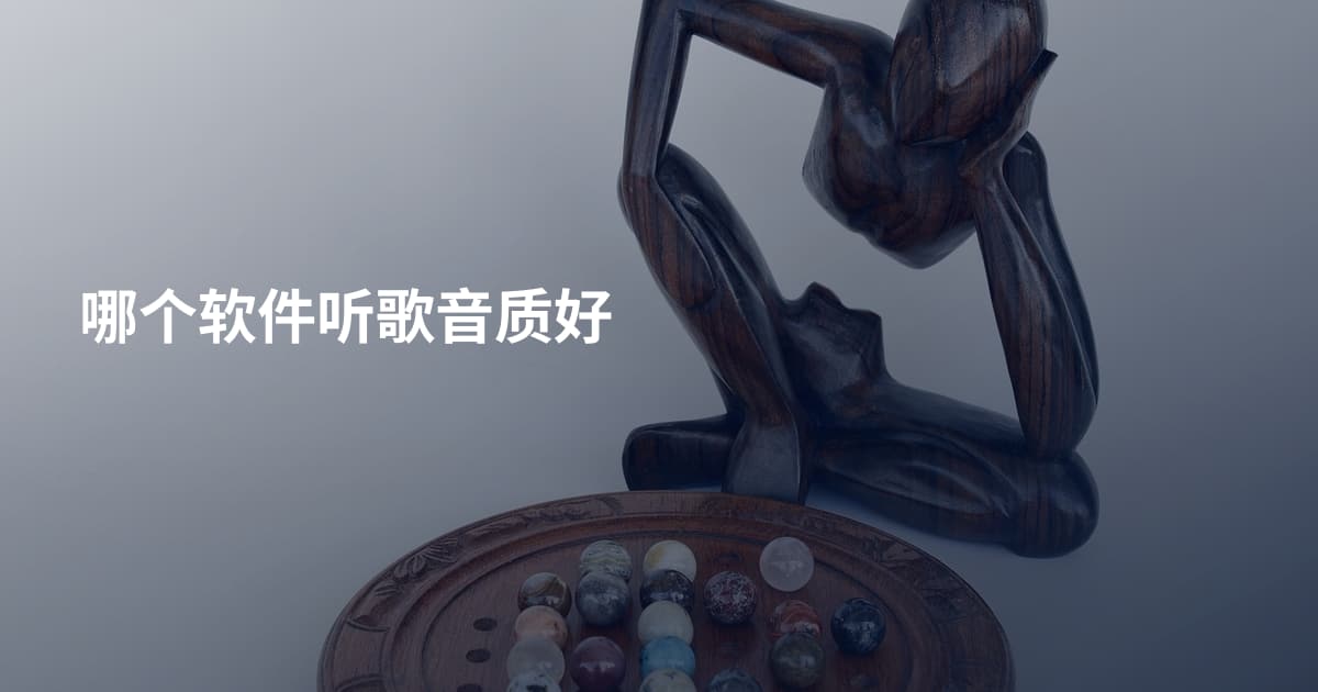 哪个软件听歌音质好