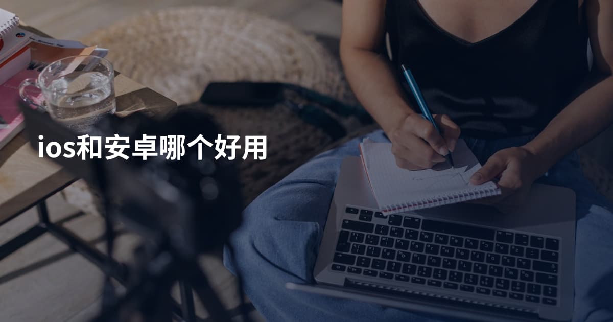 ios和安卓哪个好用