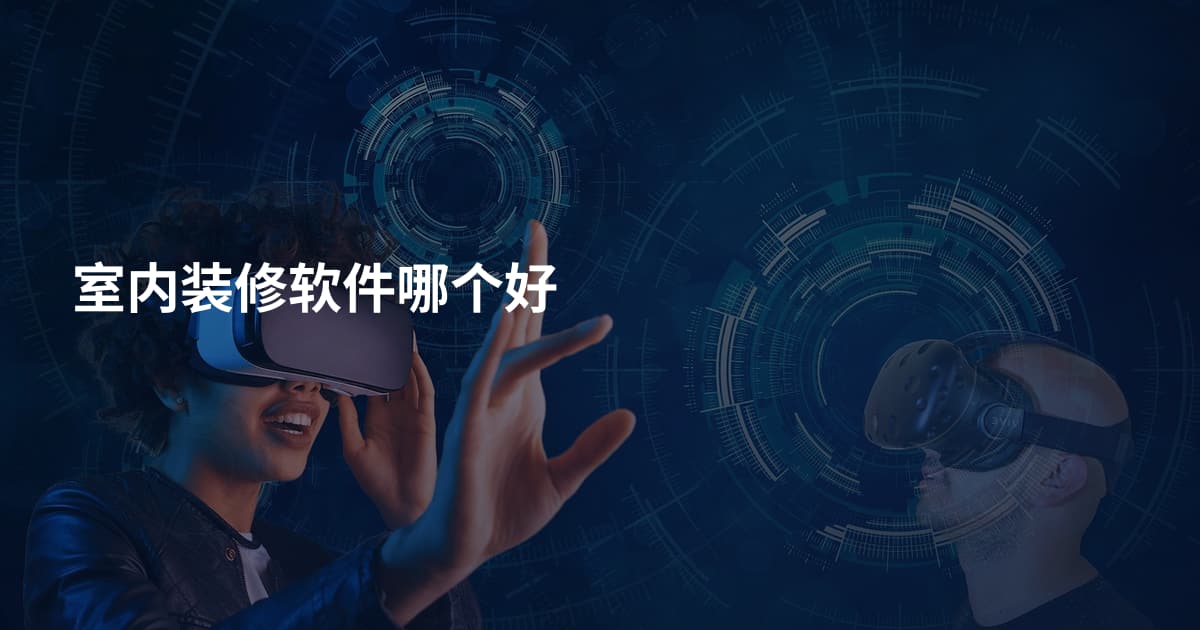 室内装修软件哪个好