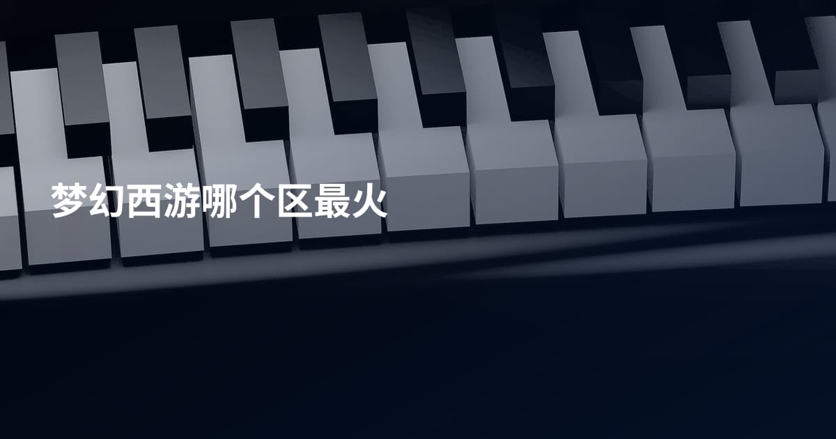 梦幻西游哪个区最火