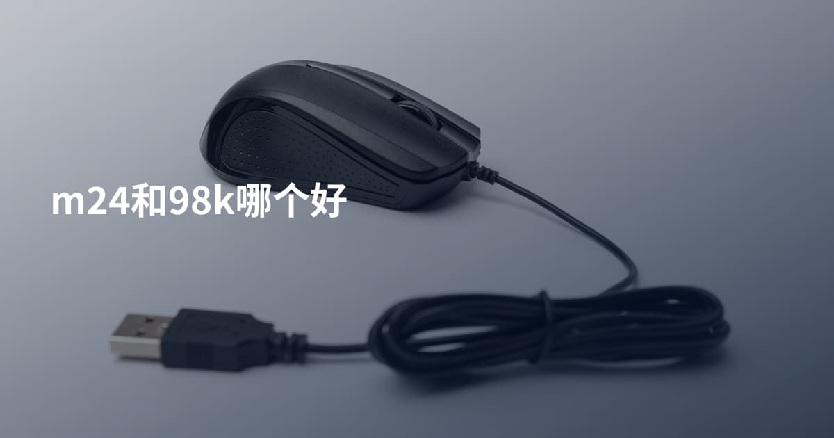 m24和98k哪个好