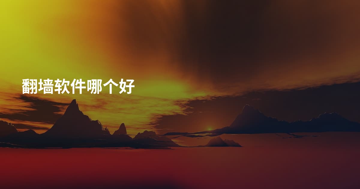 翻墙软件哪个好
