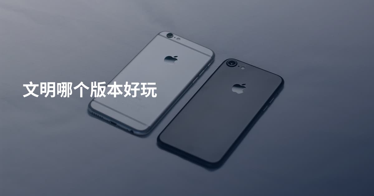 文明哪个版本好玩