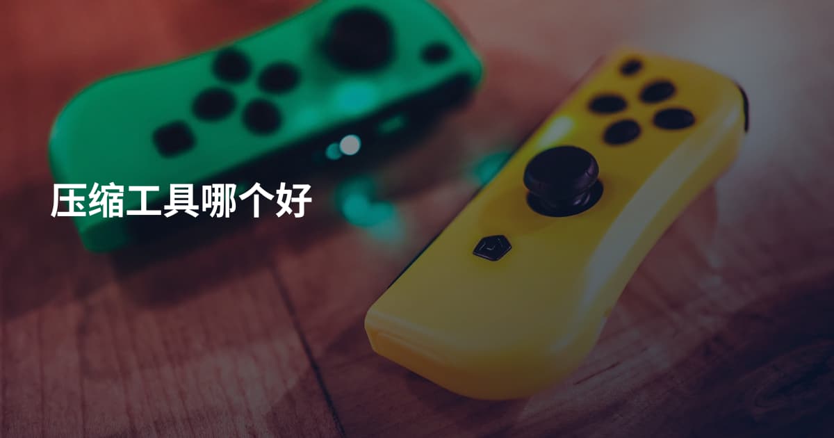 压缩工具哪个好