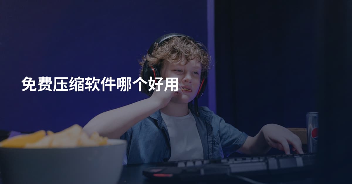 免费压缩软件哪个好用