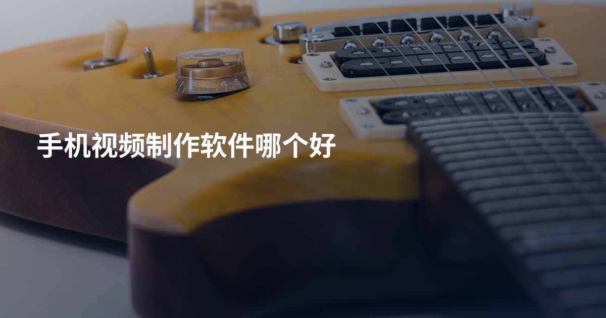 手机视频制作软件哪个好