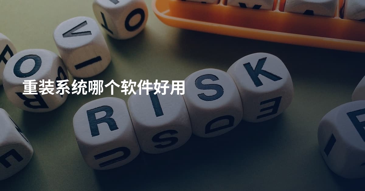 重装系统哪个软件好用