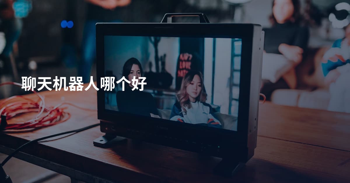 聊天机器人哪个好