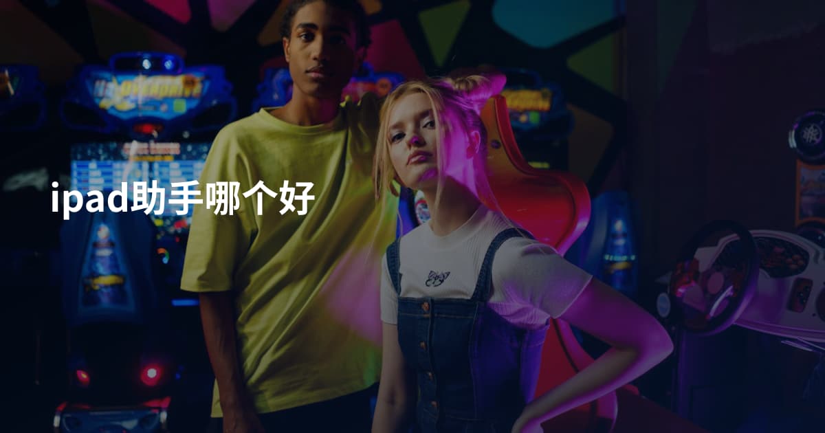 ipad助手哪个好