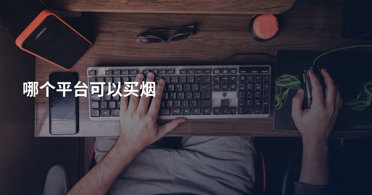 哪个平台可以买烟
