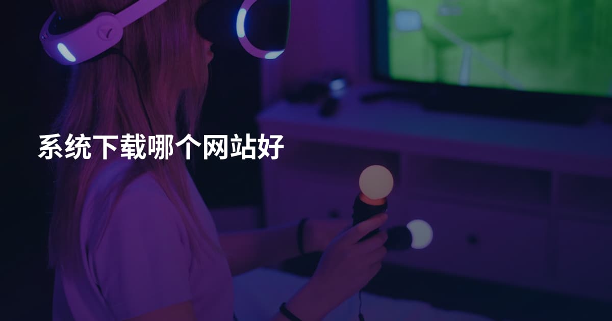 系统下载哪个网站好