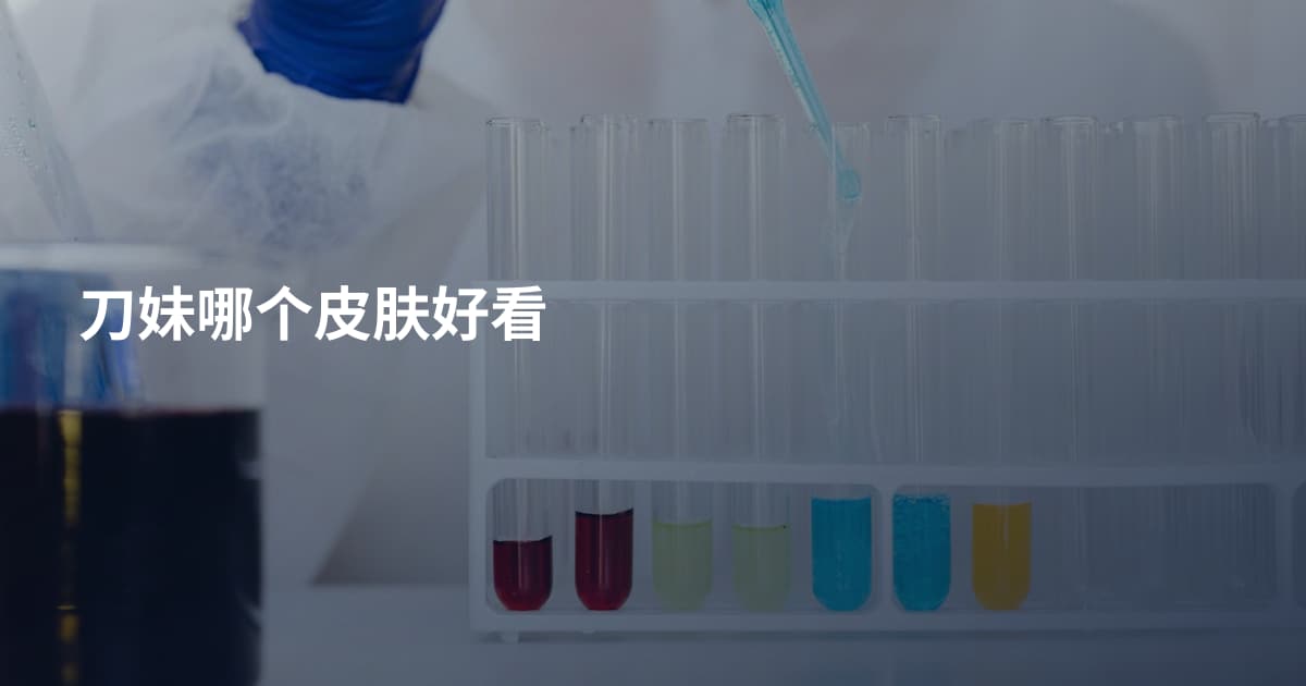 刀妹哪个皮肤好看