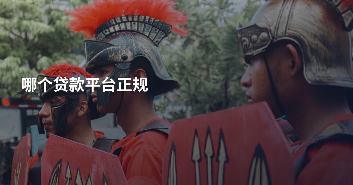 哪个贷款平台正规