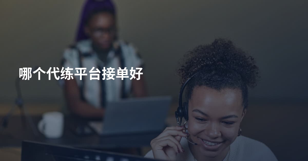 哪个代练平台接单好