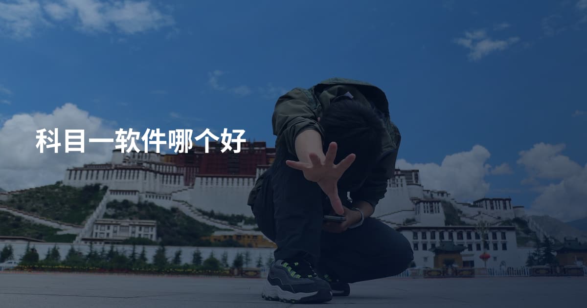 科目一软件哪个好