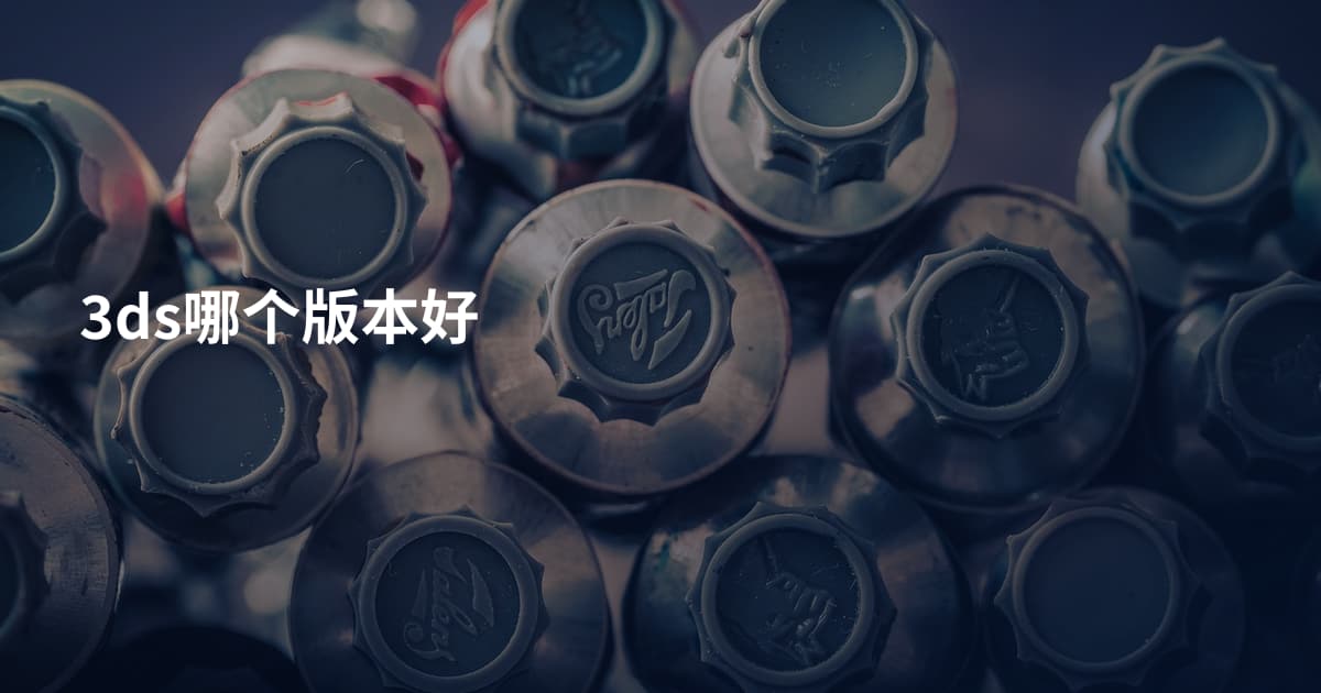 3ds哪个版本好