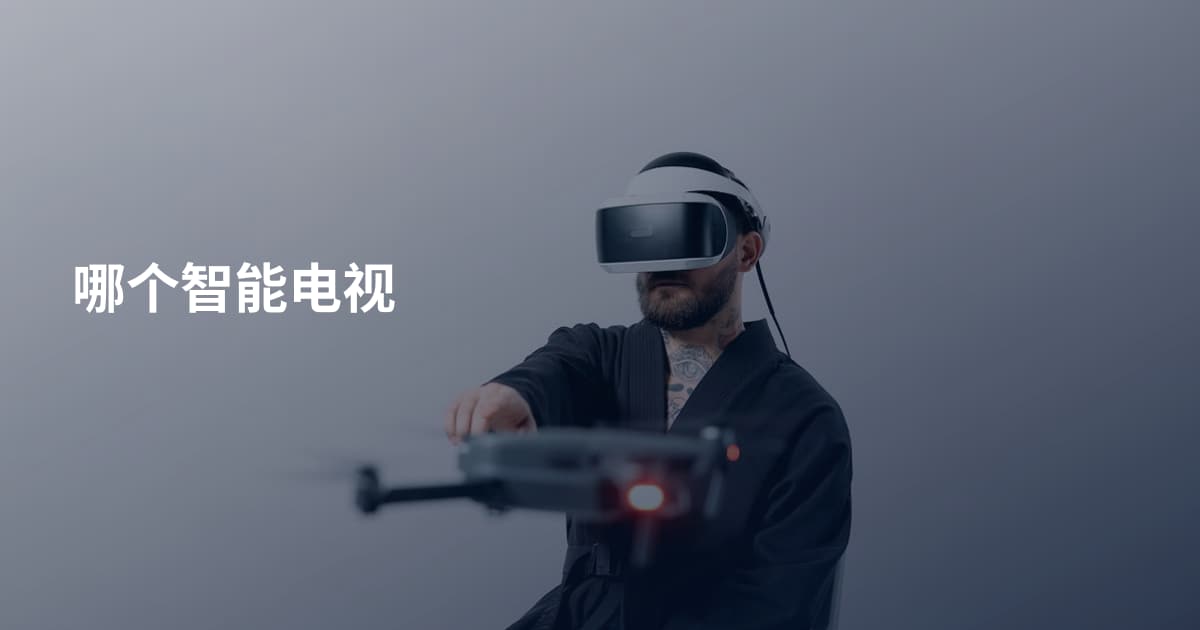 哪个智能电视