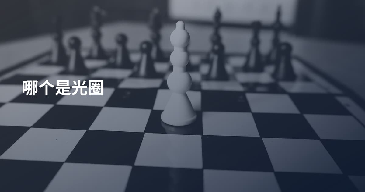 哪个是光圈