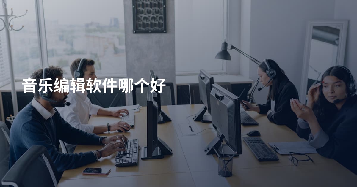 音乐编辑软件哪个好