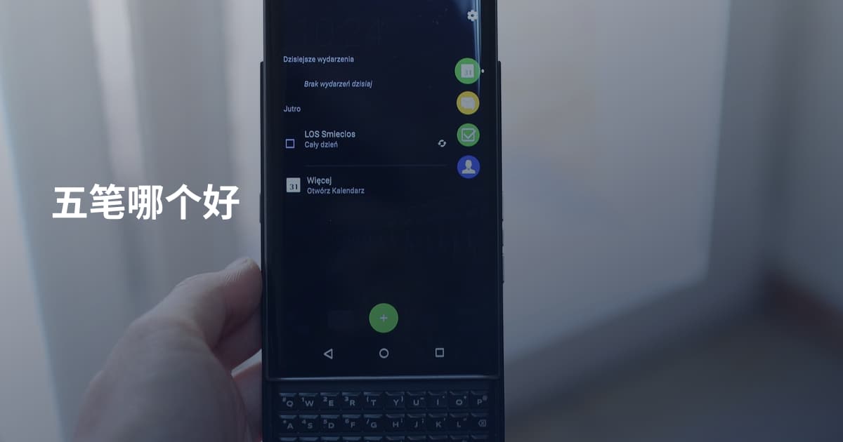 五笔哪个好