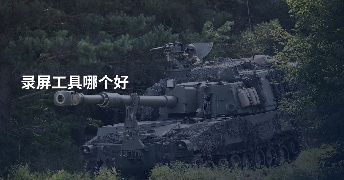 录屏工具哪个好