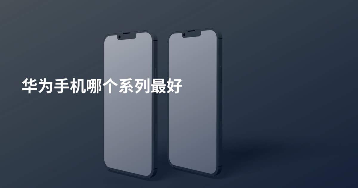 华为手机哪个系列最好