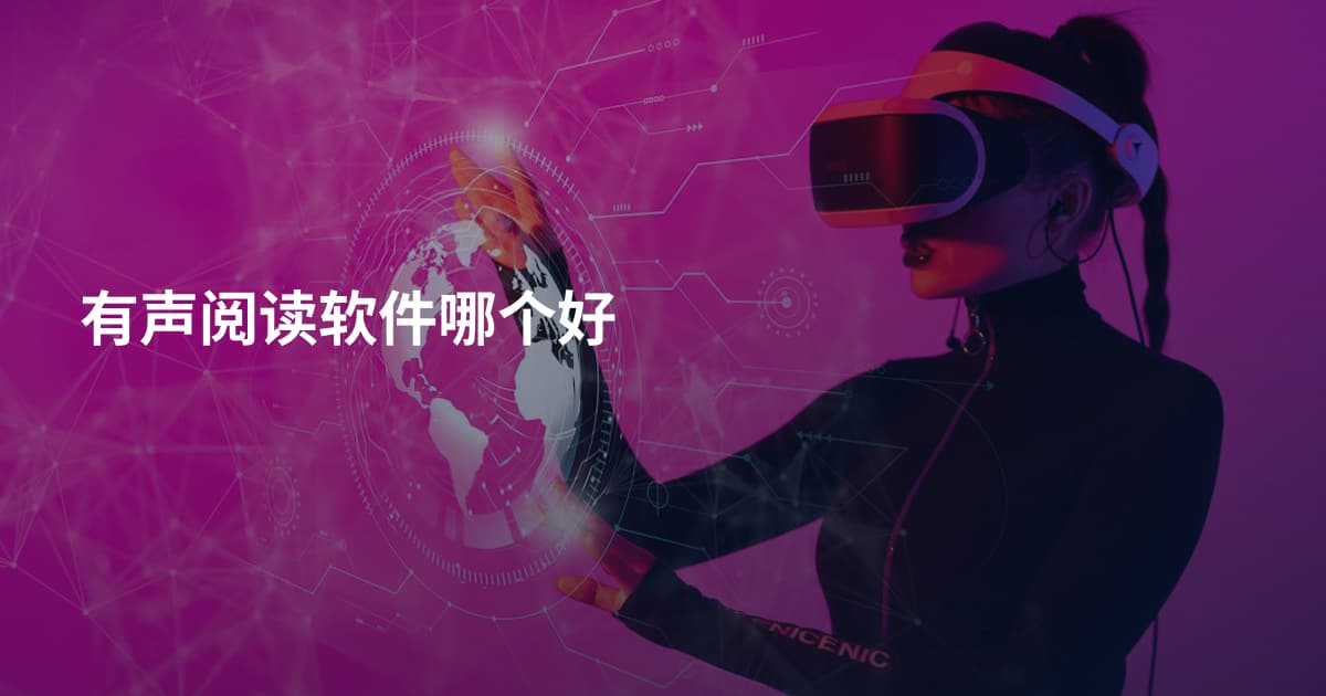 有声阅读软件哪个好