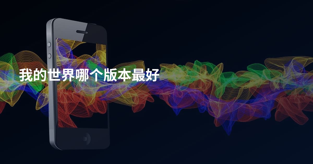 我的世界哪个版本最好