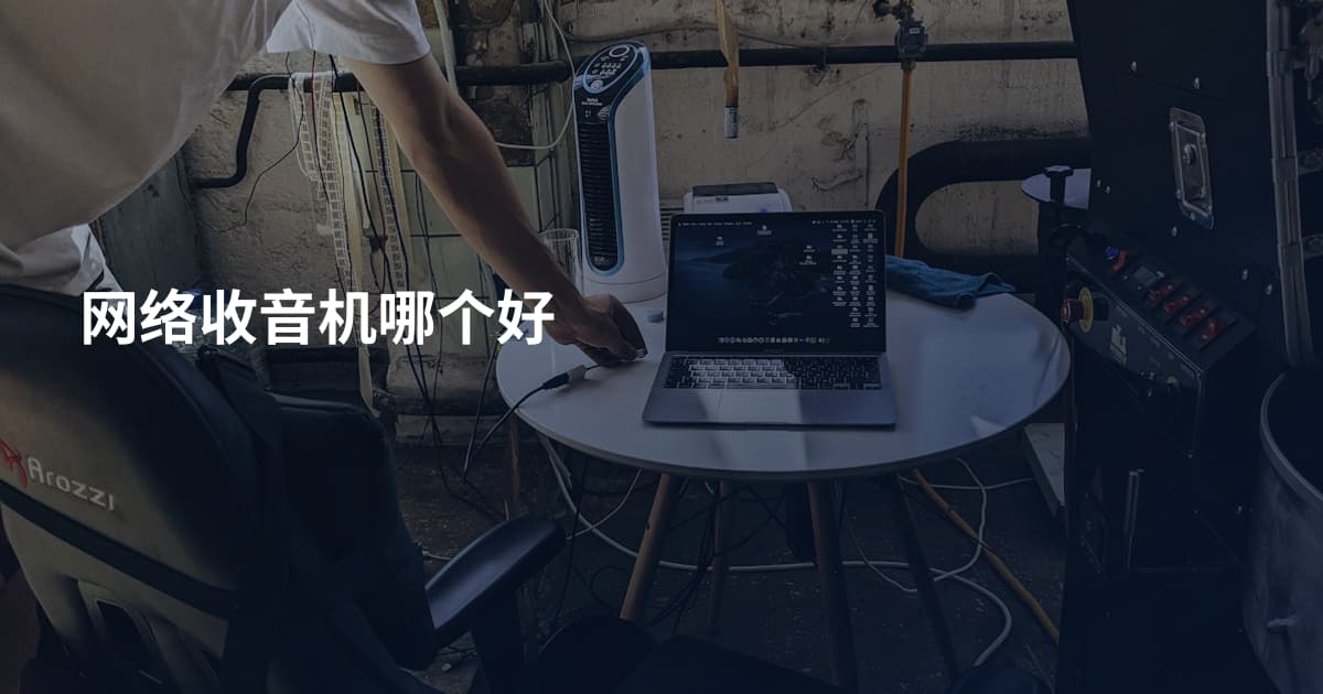 网络收音机哪个好