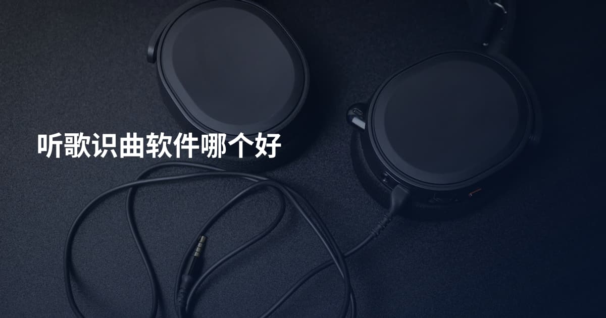 听歌识曲软件哪个好