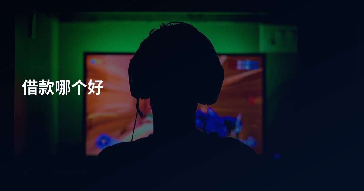 借款哪个好