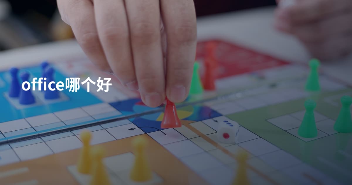 office哪个好